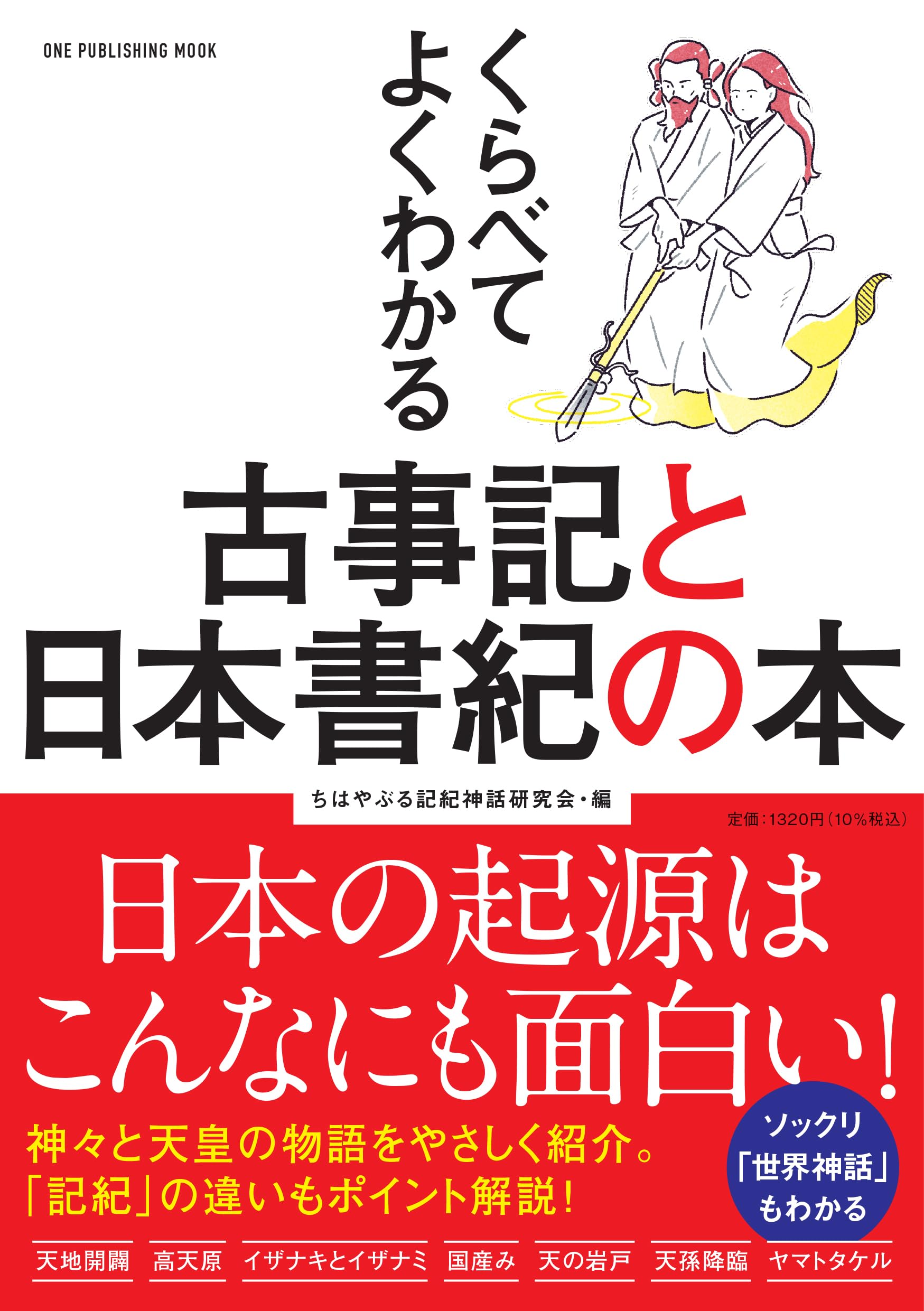 くらべてよくわかる古事記と日本書紀の本 (ワン・パブリッシングムック